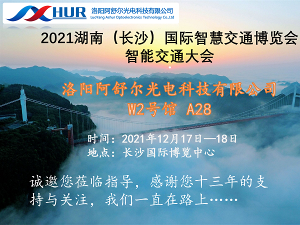 阿舒爾光電應邀參加2021湖南國際智慧交通博覽會